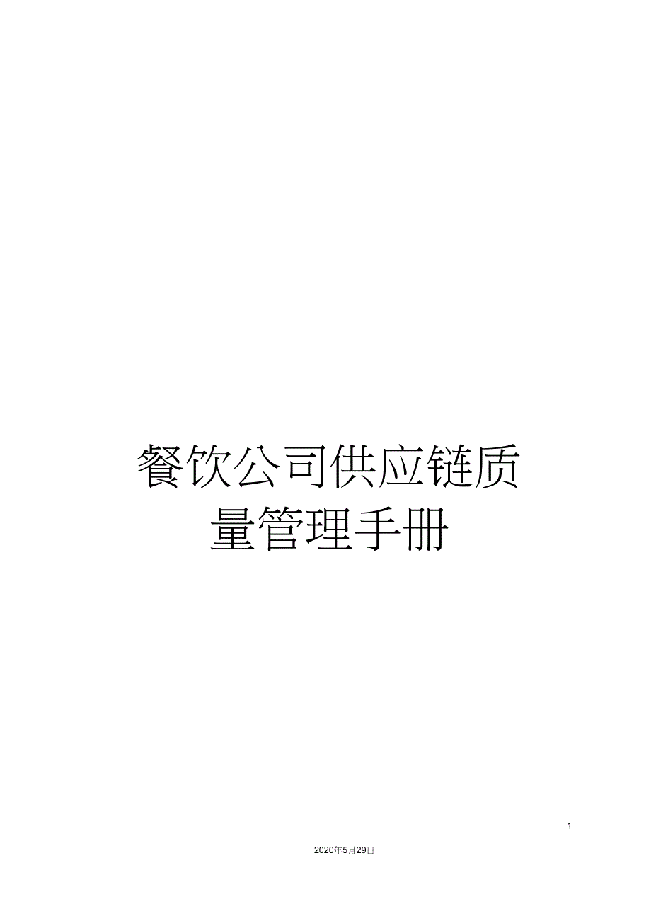 餐饮公司供应链质量管理手册_第1页