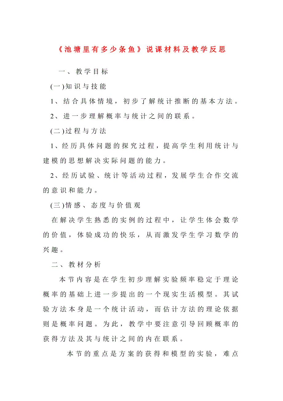 池塘里有多少条鱼说课材料及教学反思_第1页