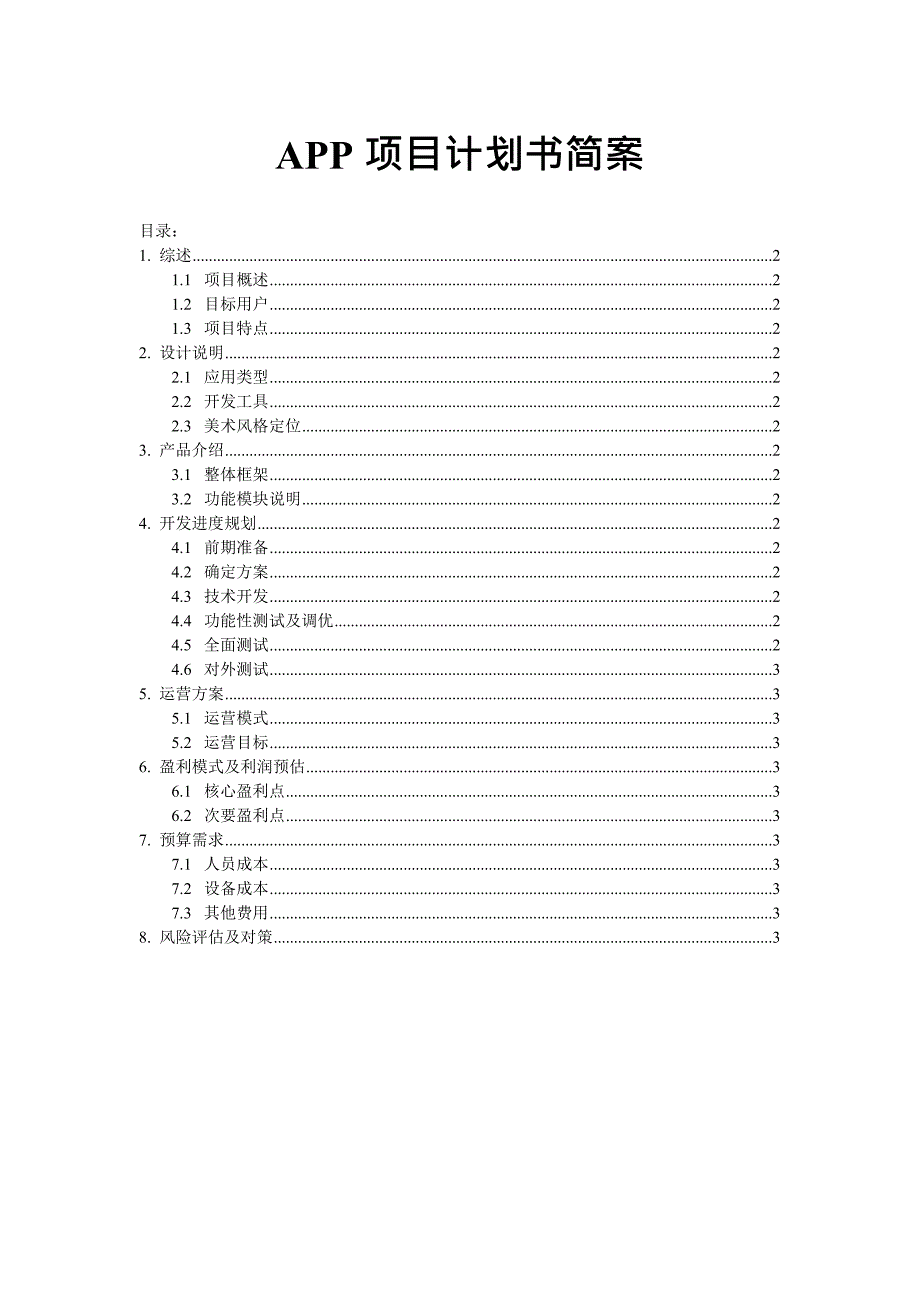 APP项目计划书模板(最新整理)_第1页