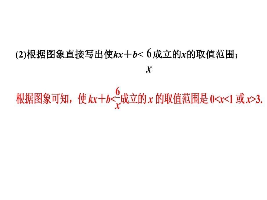 北师大版九年级数学上册课件双休作业3反比例函数与几何的综合应用_第5页