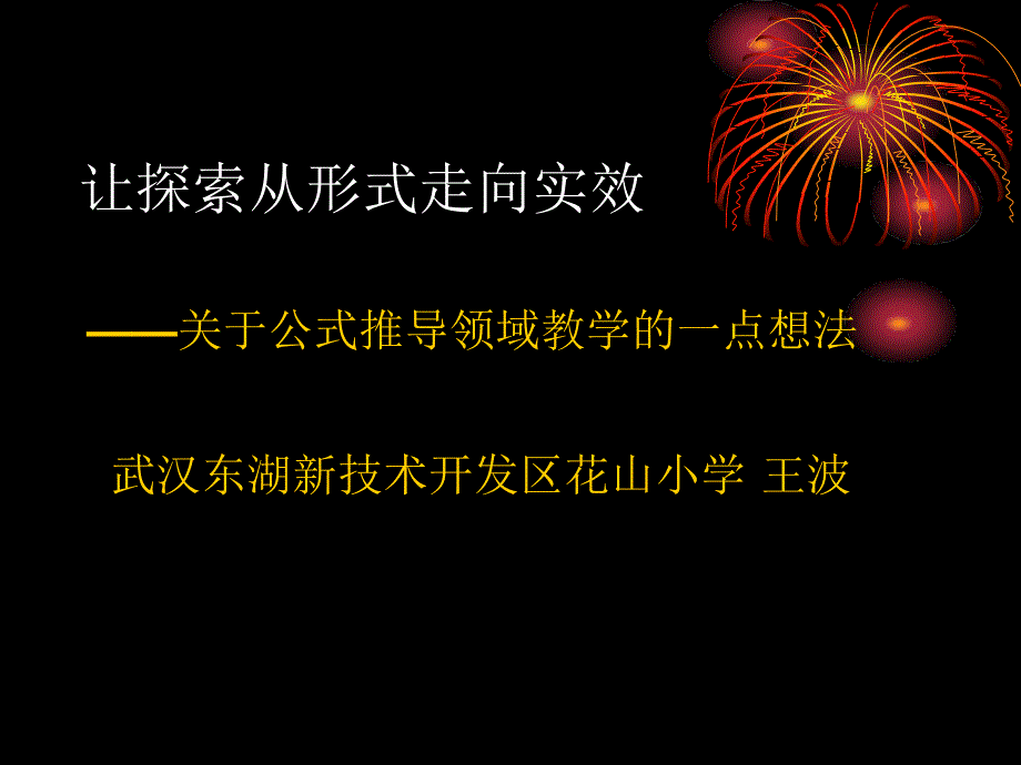 让探索从形式走向实效_第1页