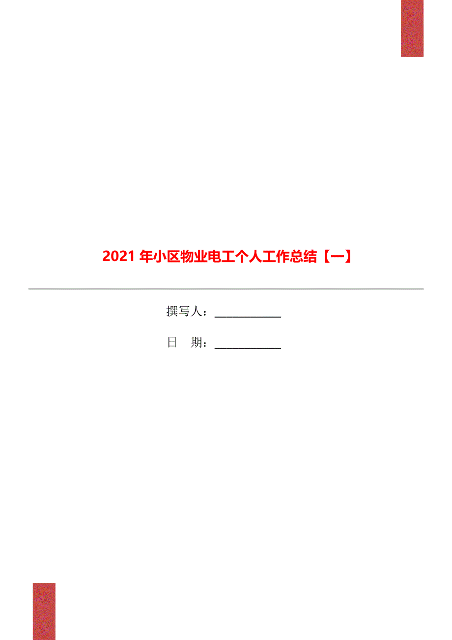 2021年小区物业电工个人工作总结一_第1页