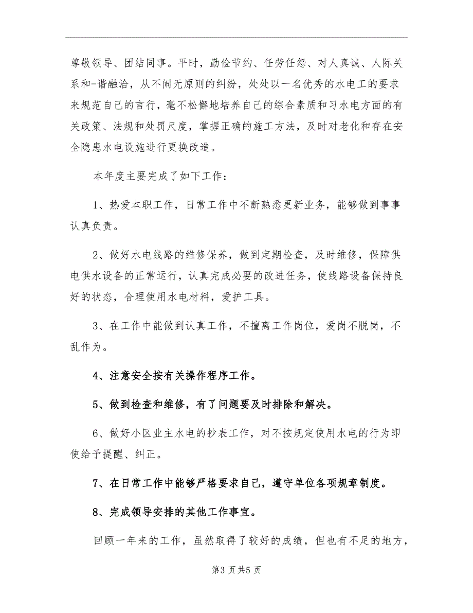 2021年小区物业电工个人工作总结一_第3页