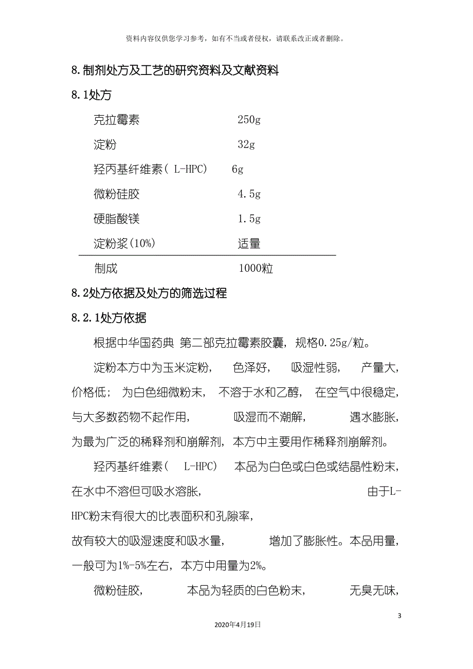 最新版品种制剂处方及工艺的研究资料模板.doc_第3页