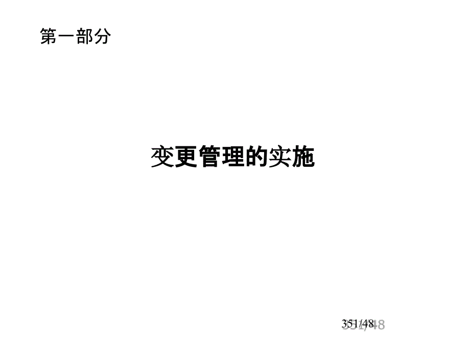 质量管理体系提升关键要素-变更管理(PPT-46课件_第4页