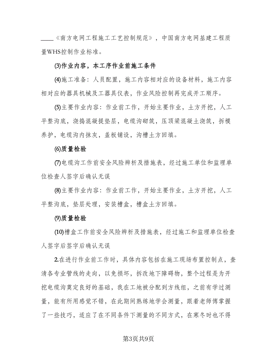 电力公司实习工作日记总结标准范文（二篇）.doc_第3页