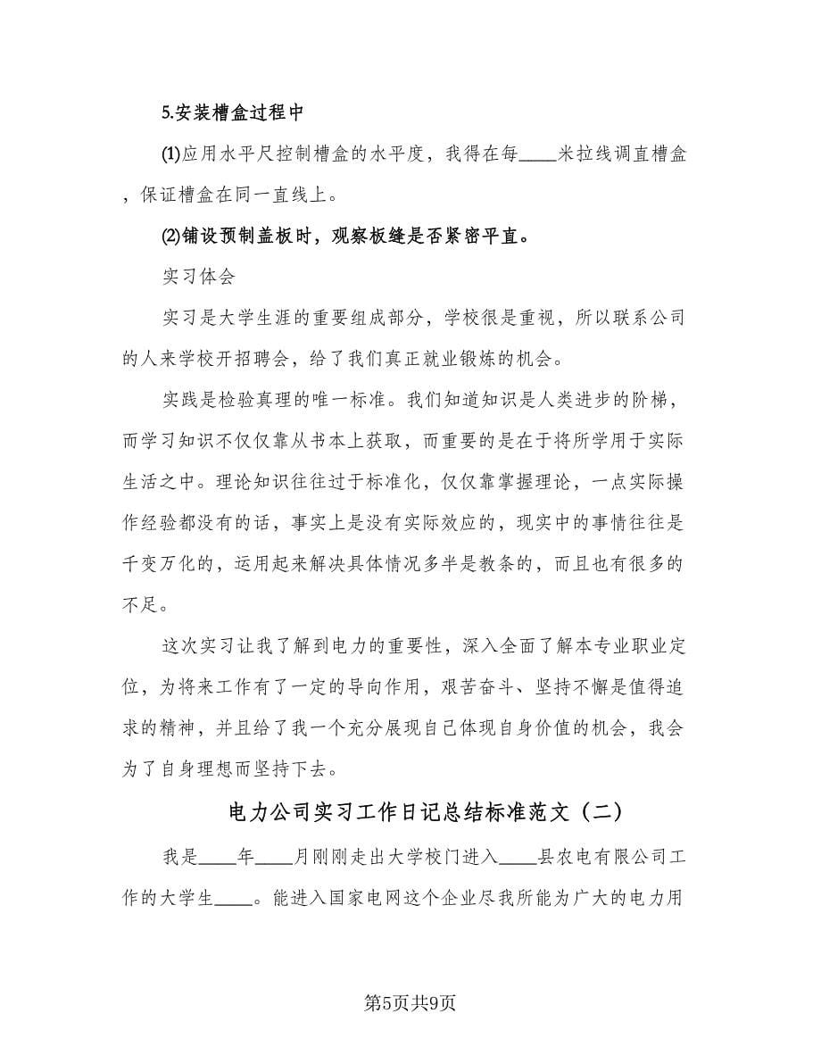 电力公司实习工作日记总结标准范文（二篇）.doc_第5页