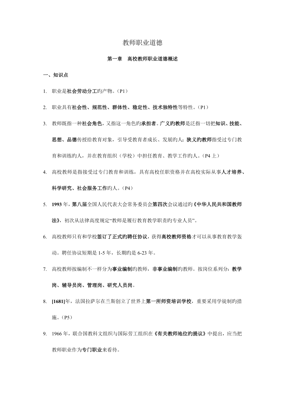 2023年新版教材江苏省职业道德考点整理和题库.docx_第1页