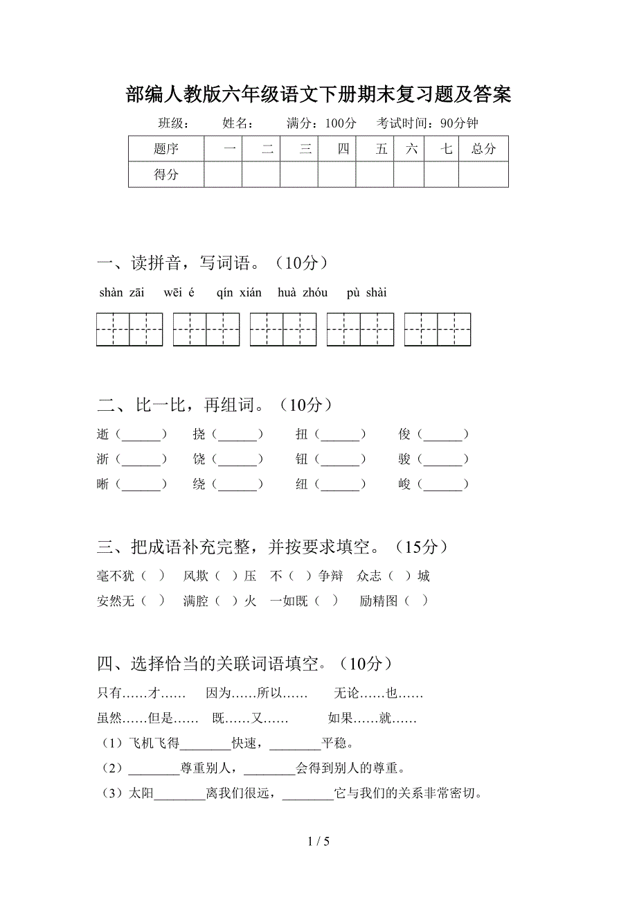 部编人教版六年级语文下册期末复习题及答案.doc_第1页