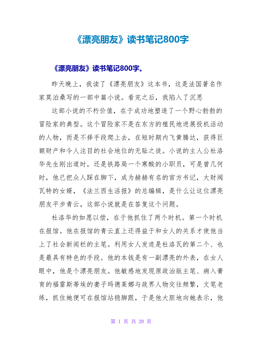 《漂亮朋友》读书笔记800字.doc_第1页