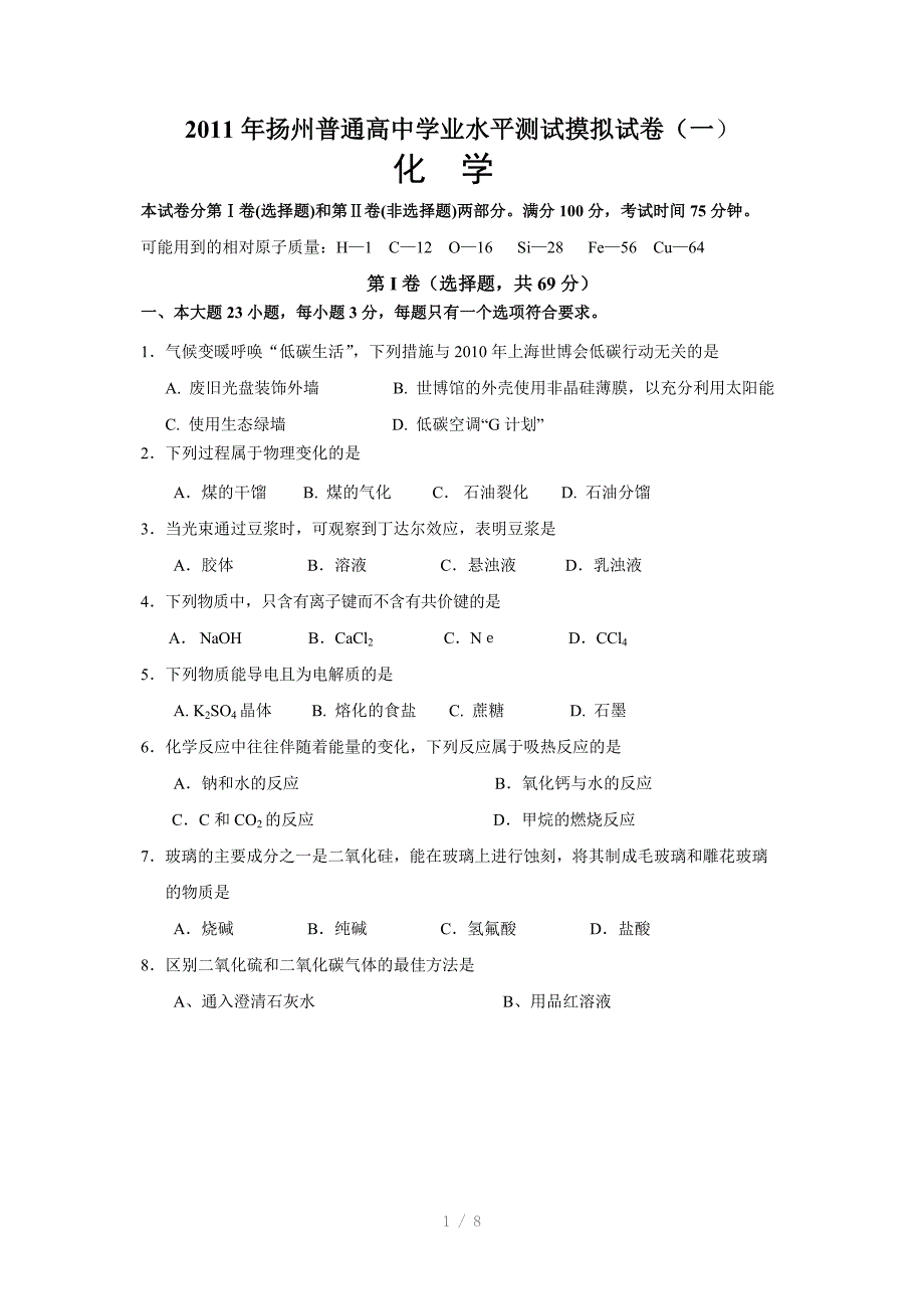 扬州普通高中学业水平测试摸拟化学试卷Word版_第1页