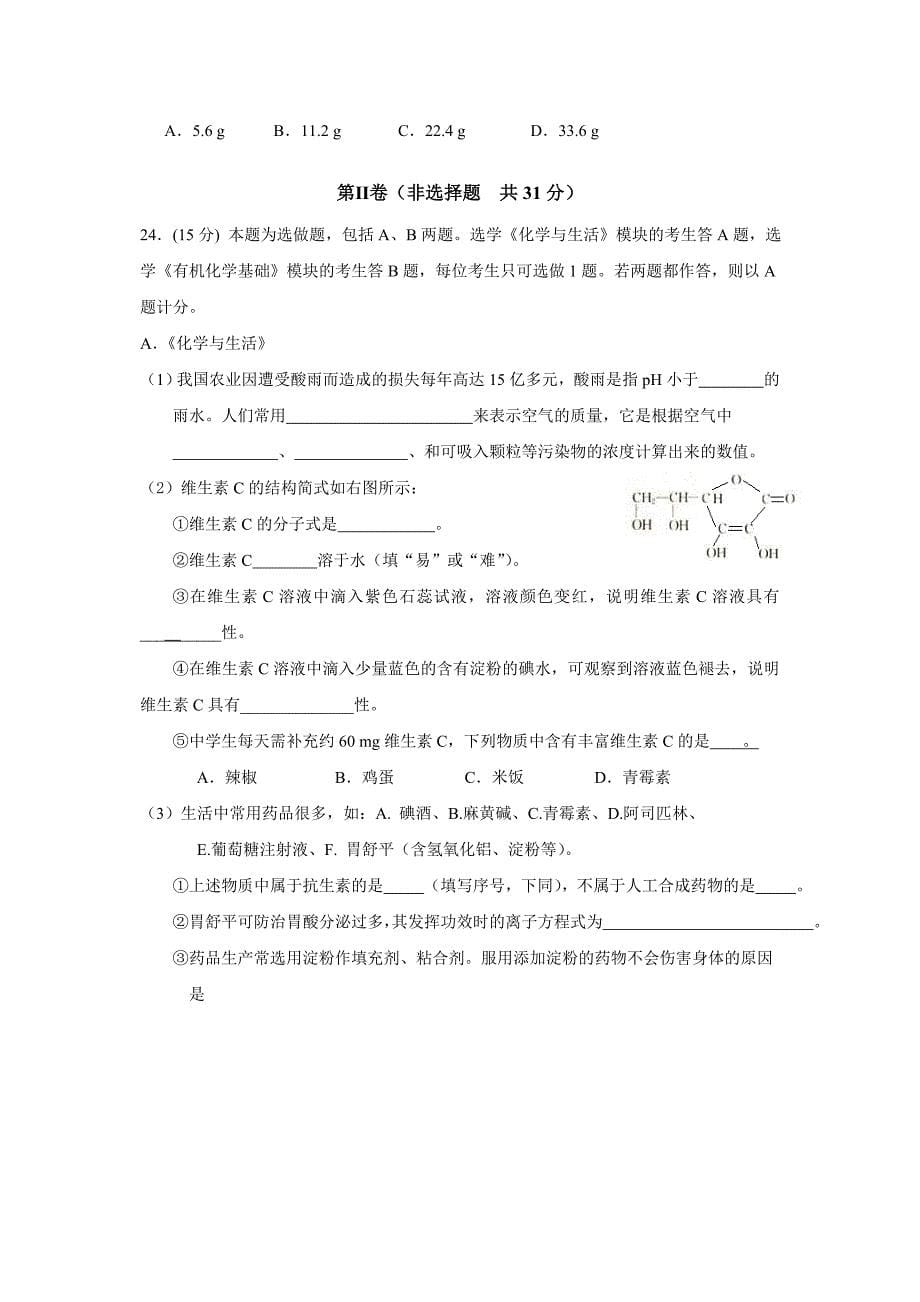 扬州普通高中学业水平测试摸拟化学试卷Word版_第5页