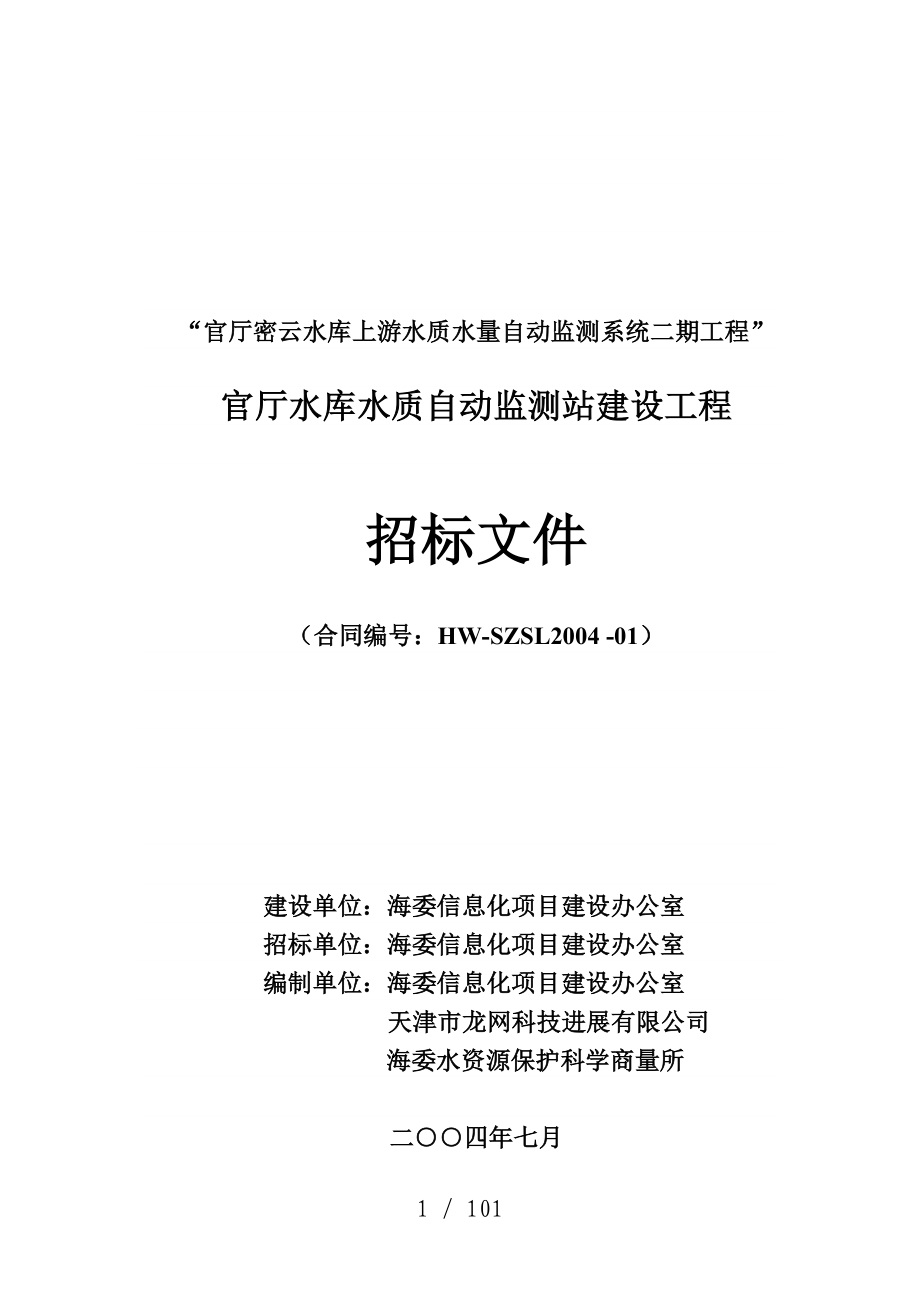 官厅密云水库上游水质水量自动监测系统二期工程_第1页