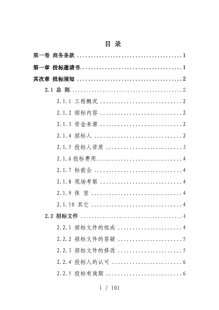 官厅密云水库上游水质水量自动监测系统二期工程_第3页