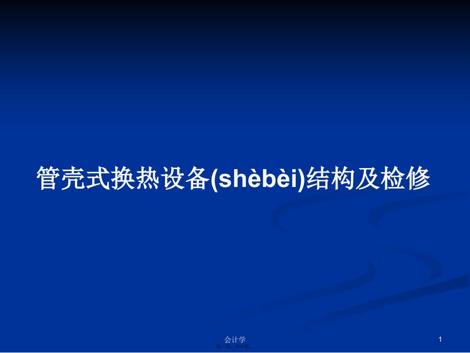 管壳式换热设备结构及检修学习教案_第1页