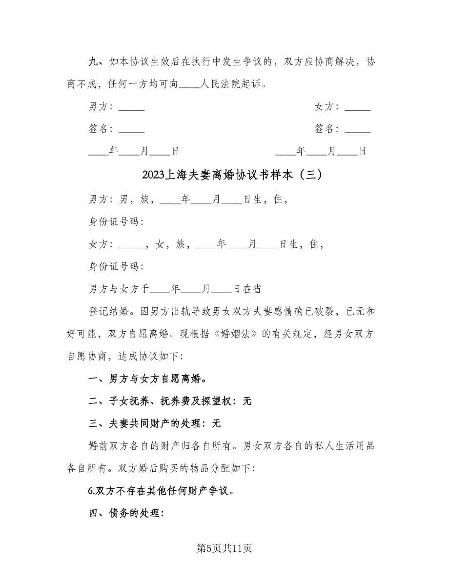 2023上海夫妻离婚协议书样本（七篇）.doc_第5页