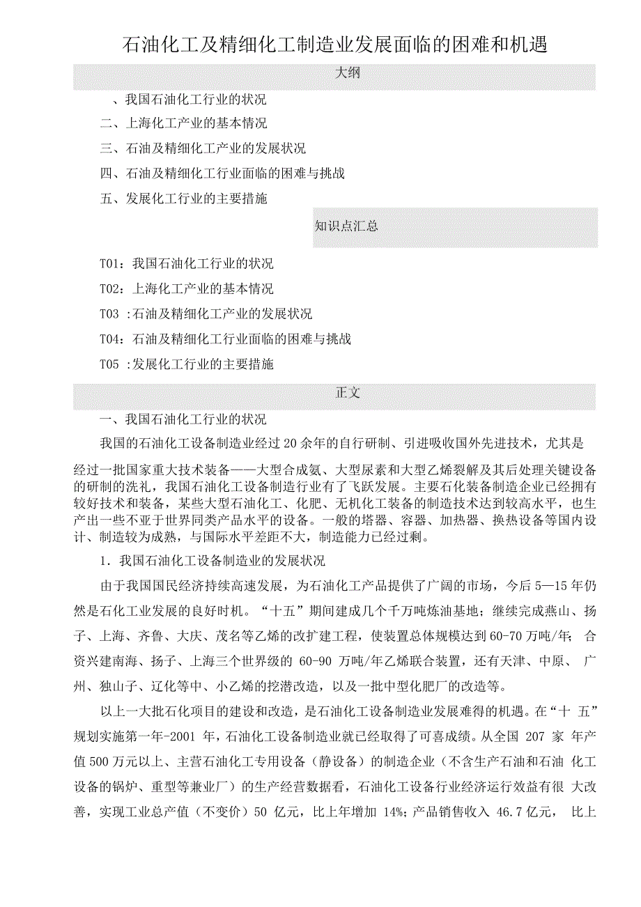 石油化工及精细化工制造业发展面临的困难和机遇_第1页