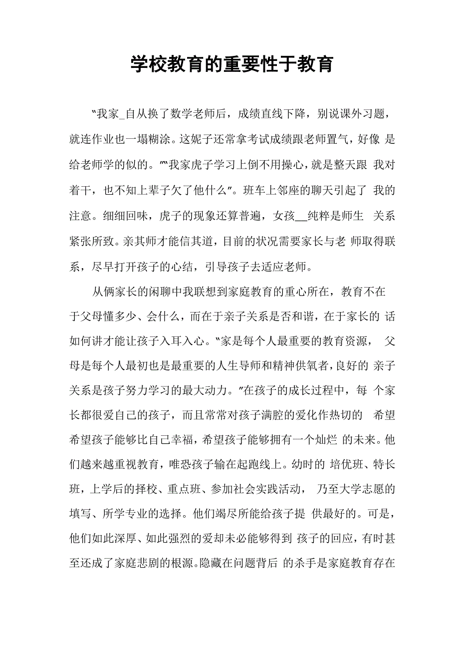 学校教育的重要性于教育_第1页