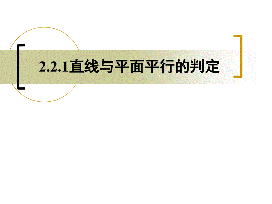 直线与平面平行的判定课件ppt_第1页