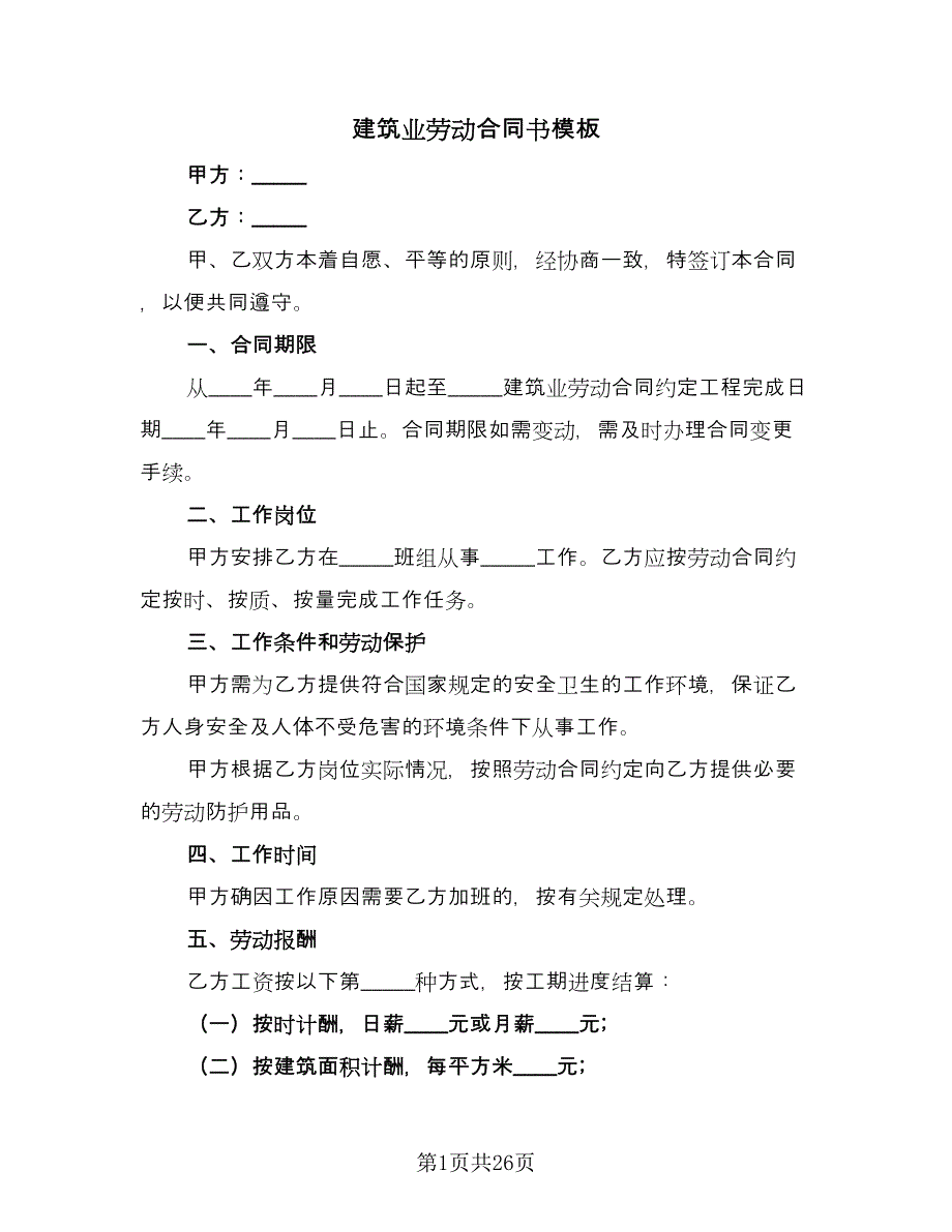 建筑业劳动合同书模板（6篇）.doc_第1页