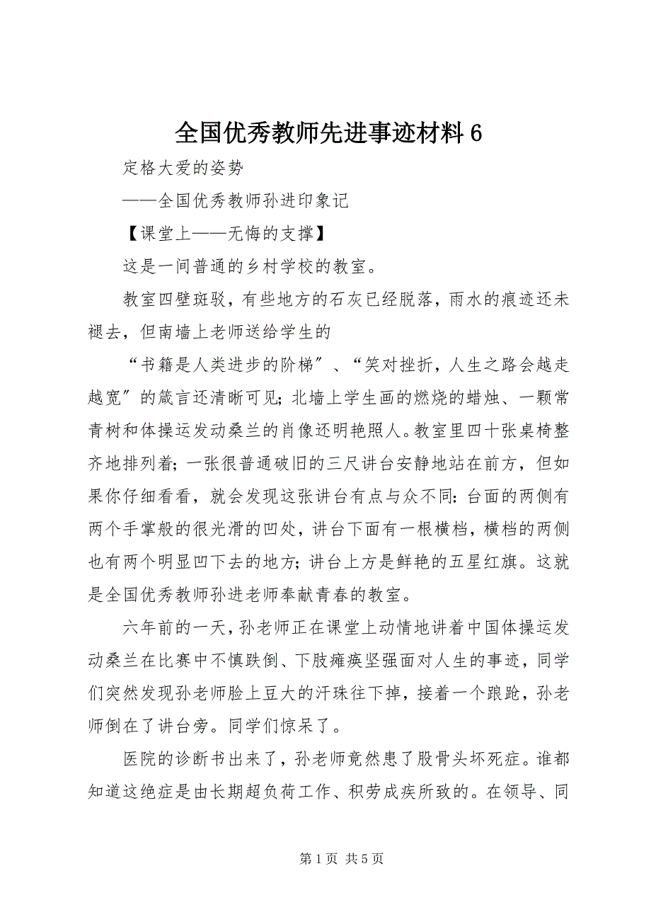 2023年全国优秀教师先进事迹材料6.docx_第1页