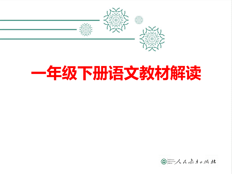 部编人教版小学语文一年级下册教材_第1页