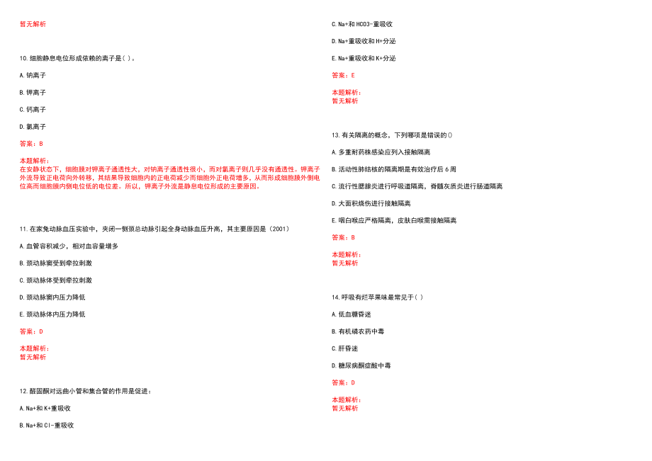 2022年06月复旦大学附属华山医院宝山分院公开招聘医护人员笔试参考题库（答案解析）_第3页