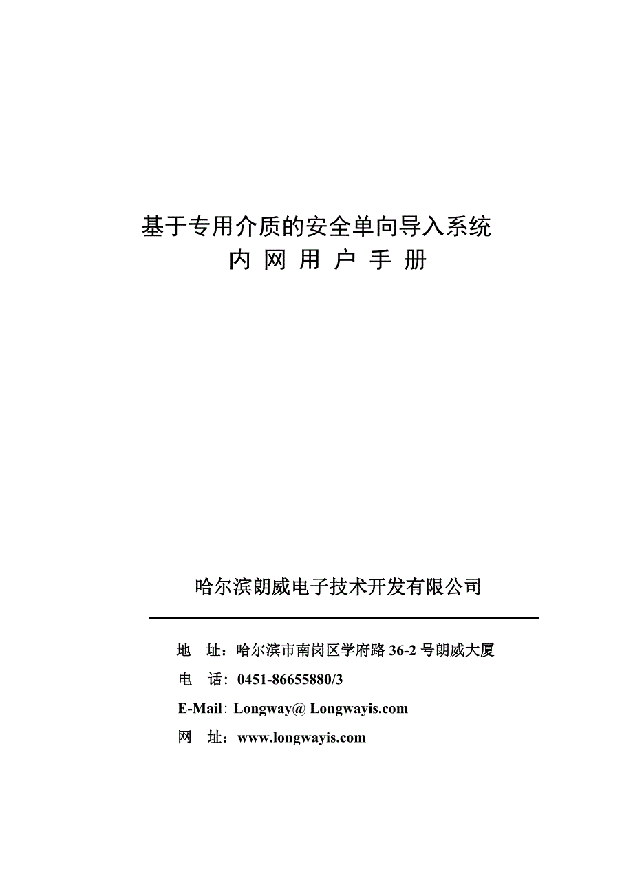 基于专用介质的安全单向导入系统内网用户手册-哈尔滨朗威电_第1页