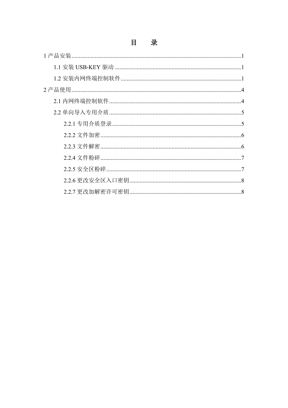 基于专用介质的安全单向导入系统内网用户手册-哈尔滨朗威电_第2页