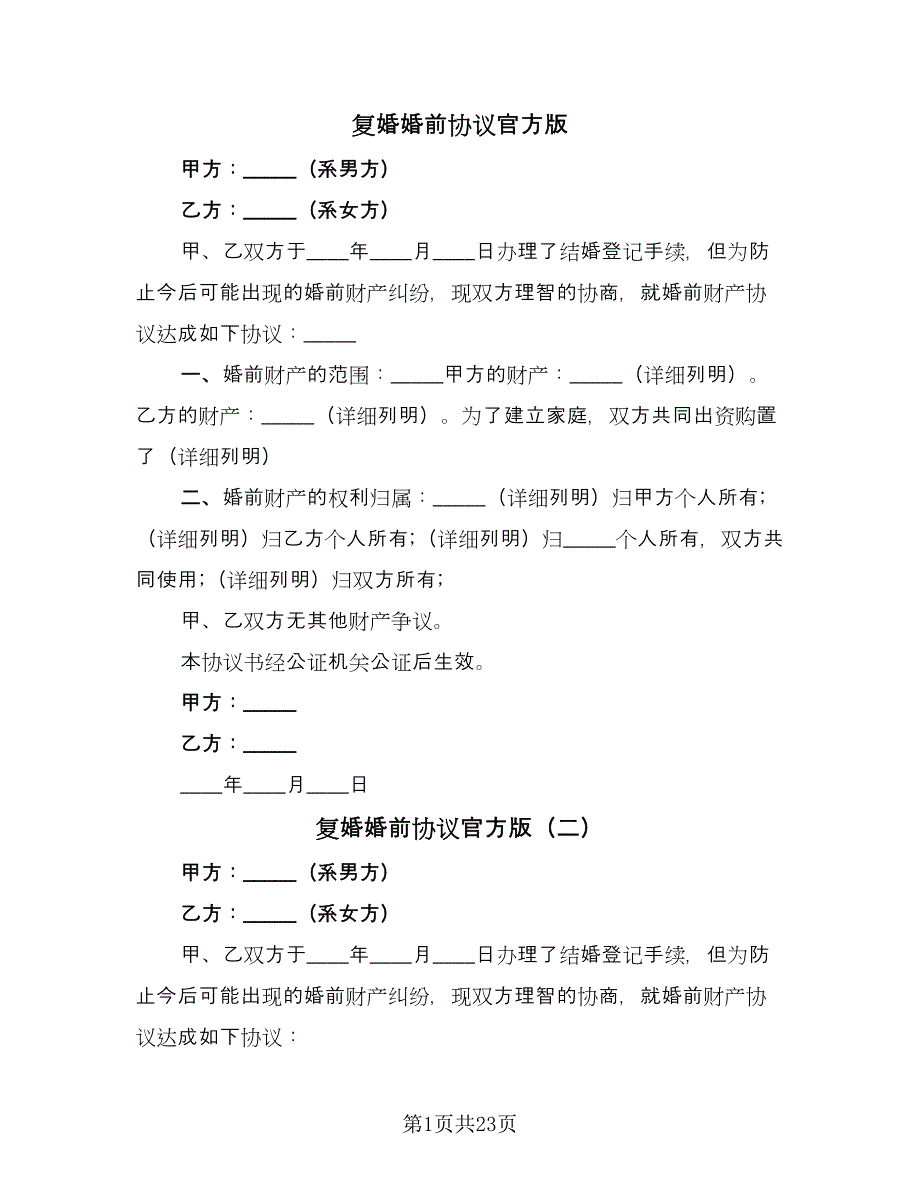 复婚婚前协议官方版（十篇）.doc_第1页