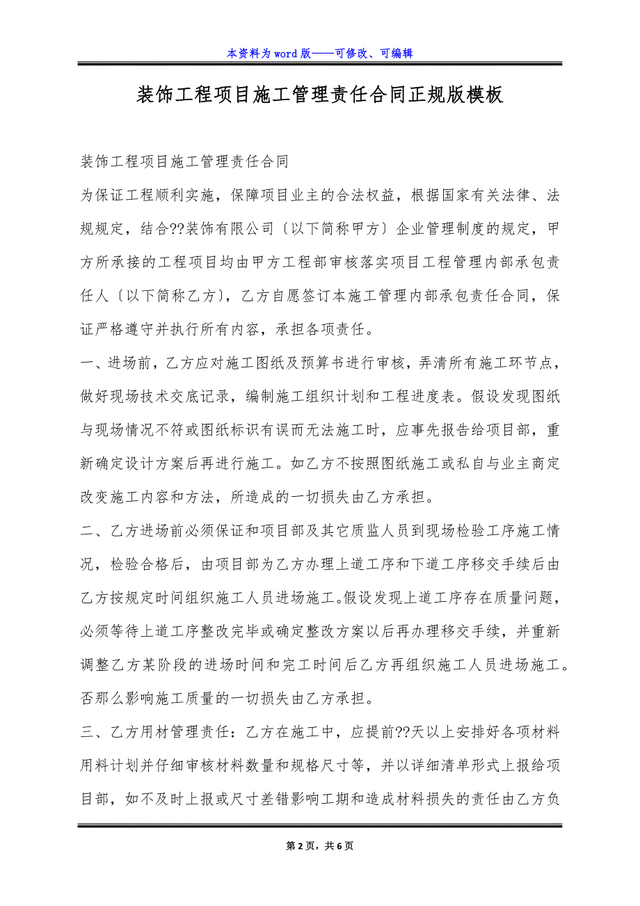 装饰工程项目施工管理责任合同正规版模板.docx_第2页