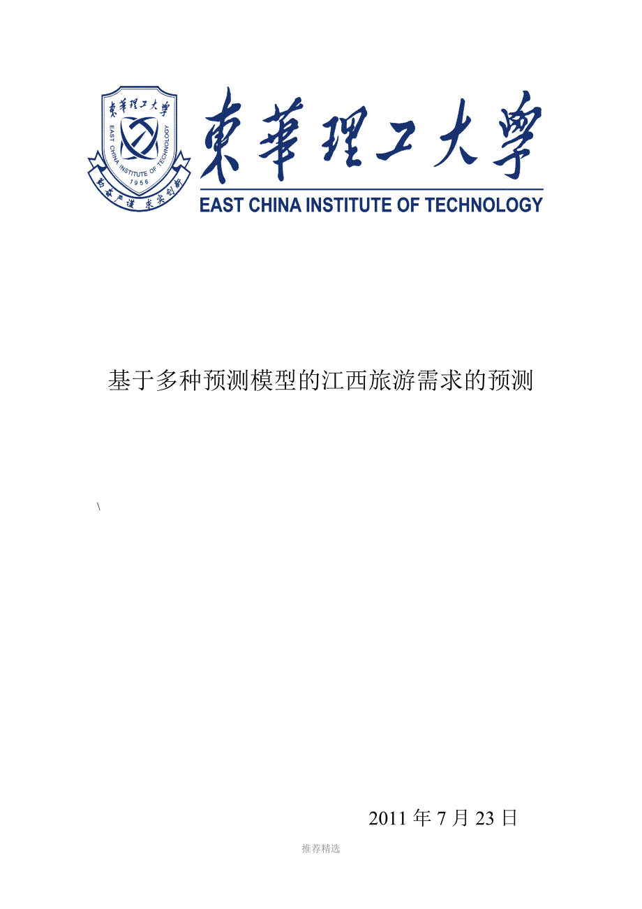 数学建模江西旅游需求的预测_第1页