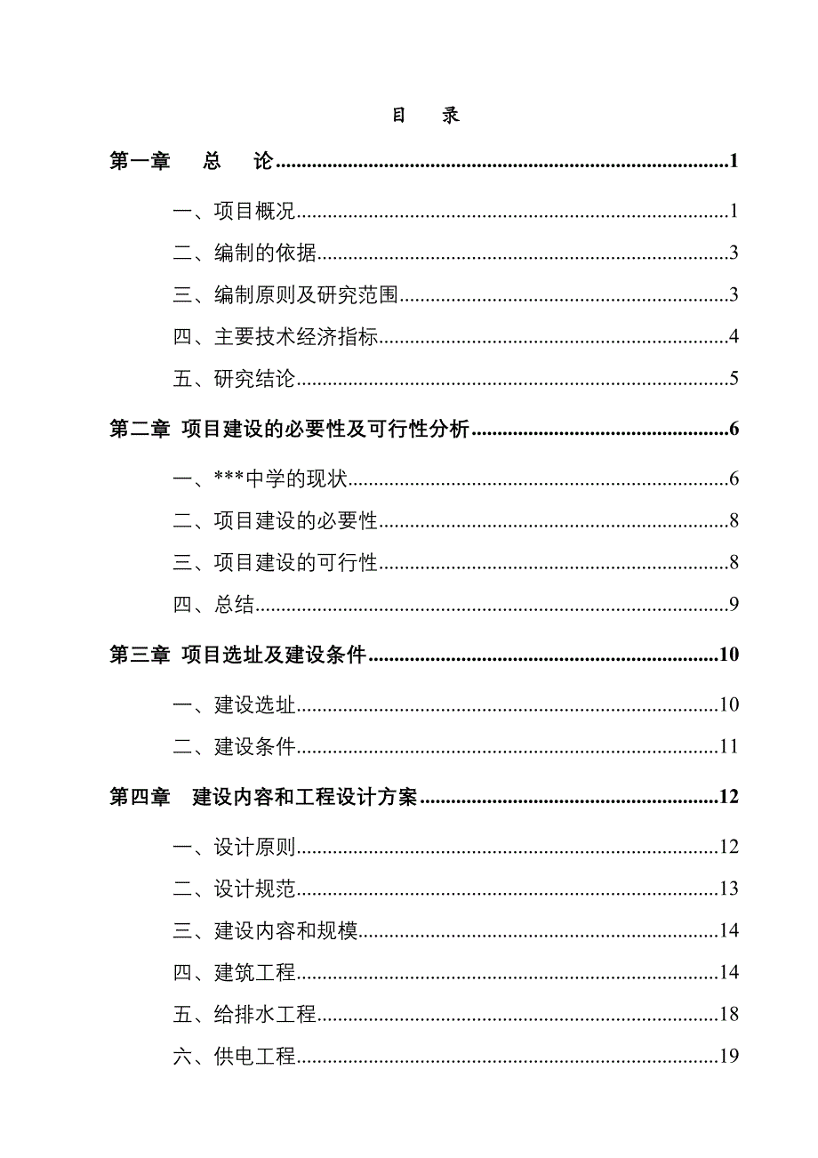 精品资料2022年收藏某地区中小学扩建项目可行性研究报告学校扩建项目可研报告资金申请报告_第1页