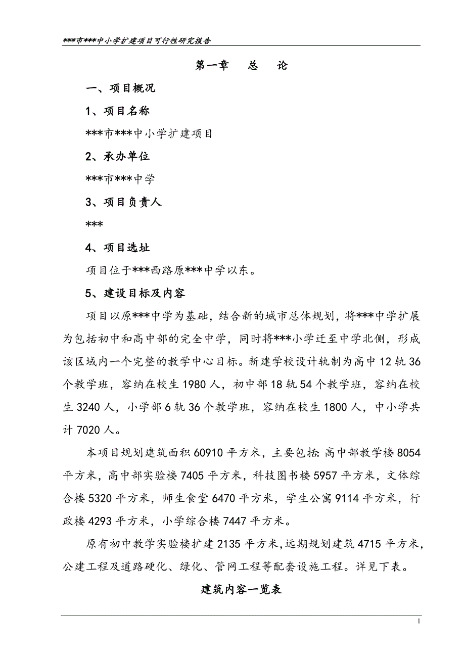 精品资料2022年收藏某地区中小学扩建项目可行性研究报告学校扩建项目可研报告资金申请报告_第4页