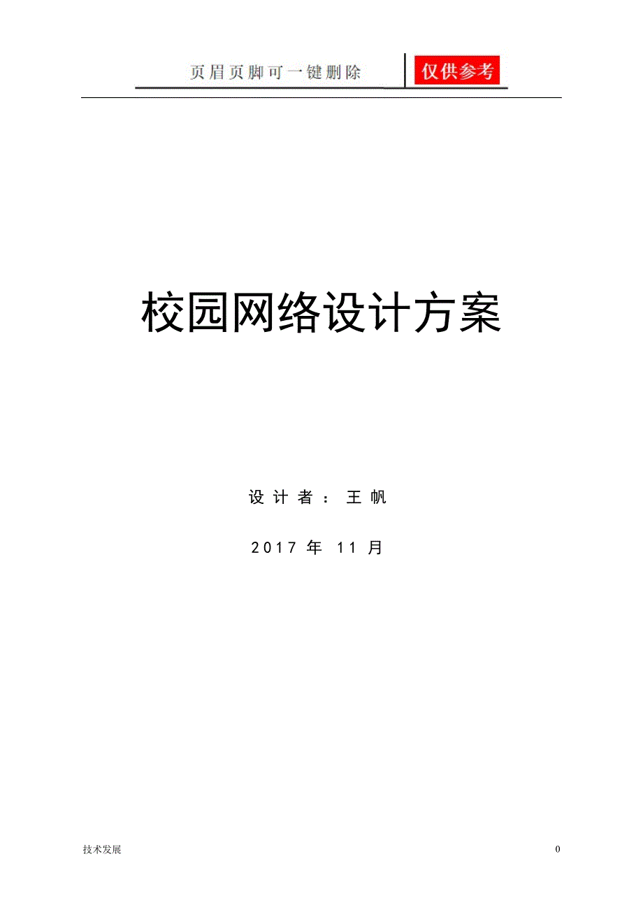 网络设计方案一类优选_第1页