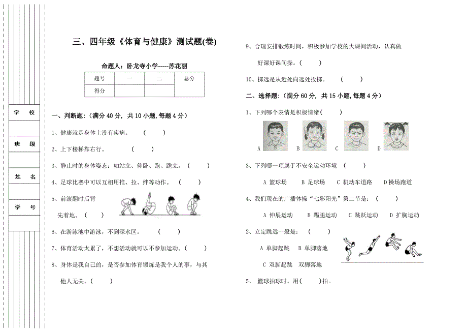 四年级体育与健康测试题卷_第1页