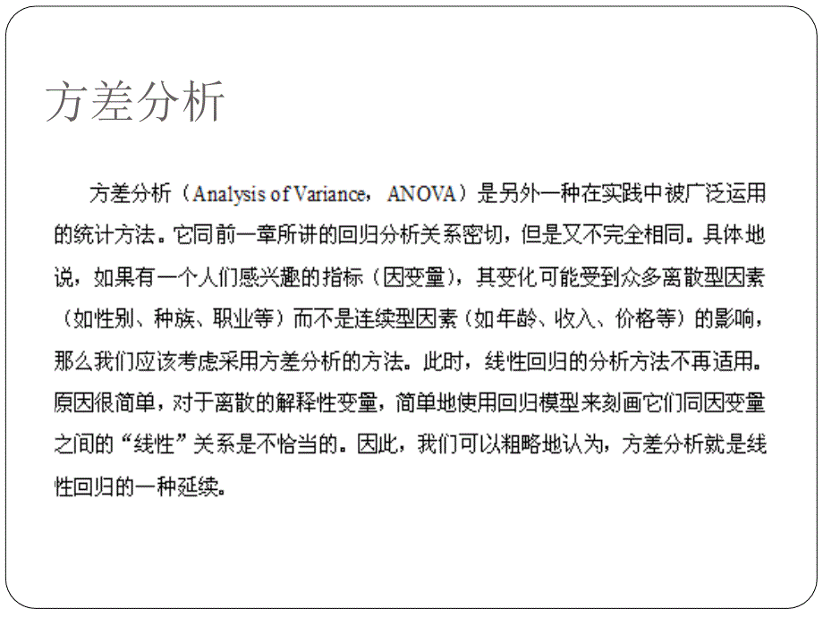 最新商务统计王汉生第二章方差分析ppt课件_第2页