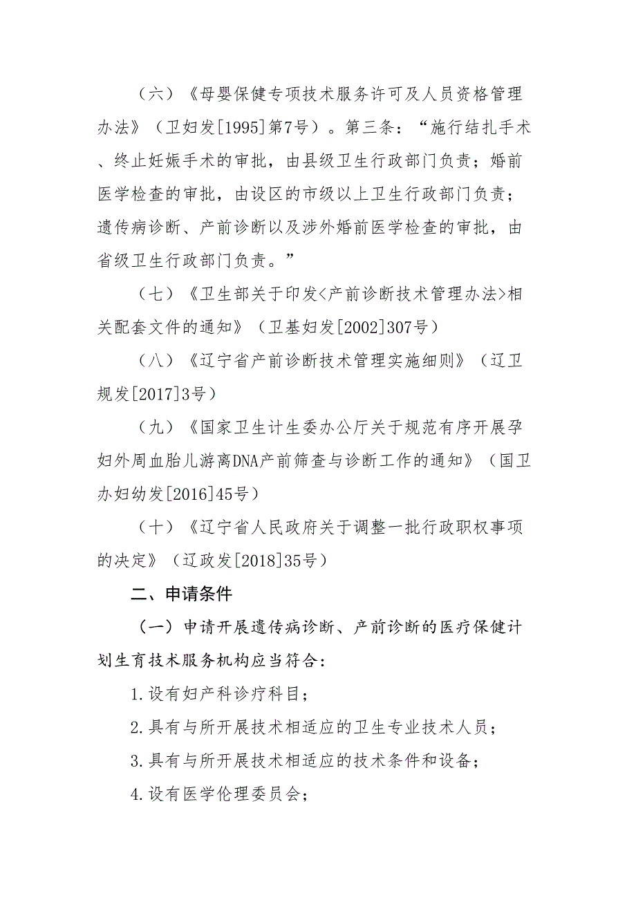 医疗保健机构开展产前诊断产前筛查技术服务审批服务指南(DOC 20页)_第3页