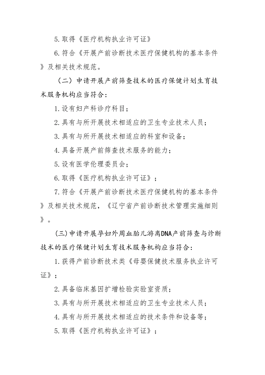 医疗保健机构开展产前诊断产前筛查技术服务审批服务指南(DOC 20页)_第4页