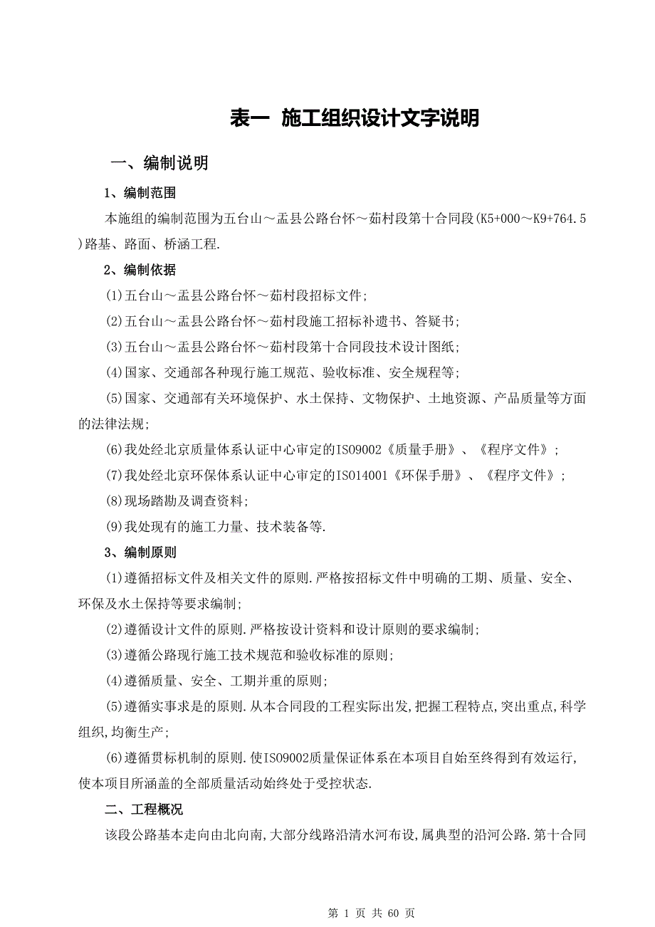 施工组织设计-五台山盂县公路台怀—茹村施组_第1页