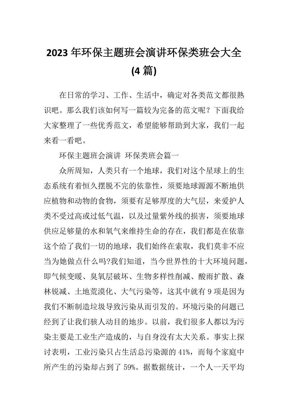 2023年环保主题班会演讲环保类班会大全(4篇)_第1页