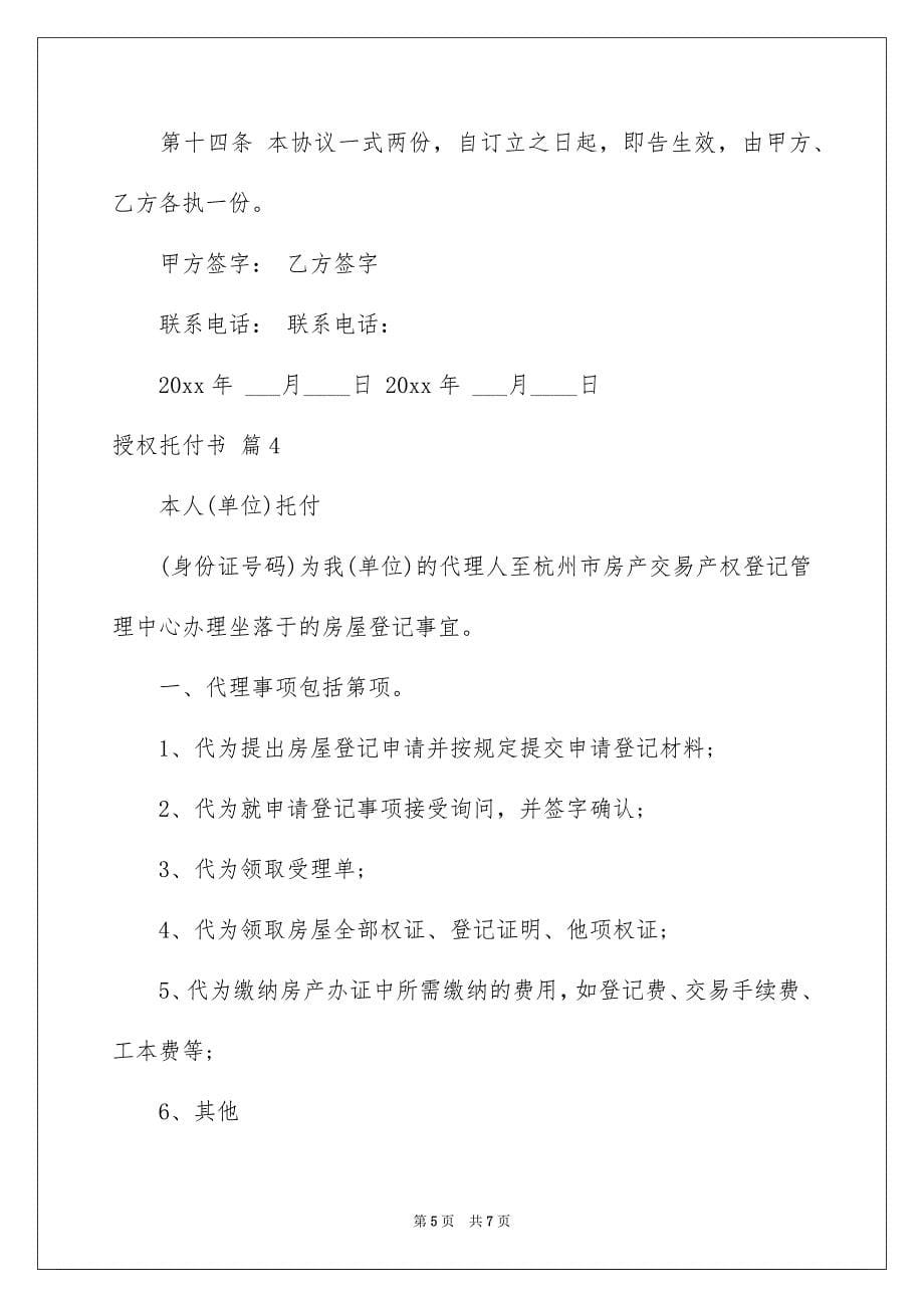 授权托付书模板汇总五篇_第5页