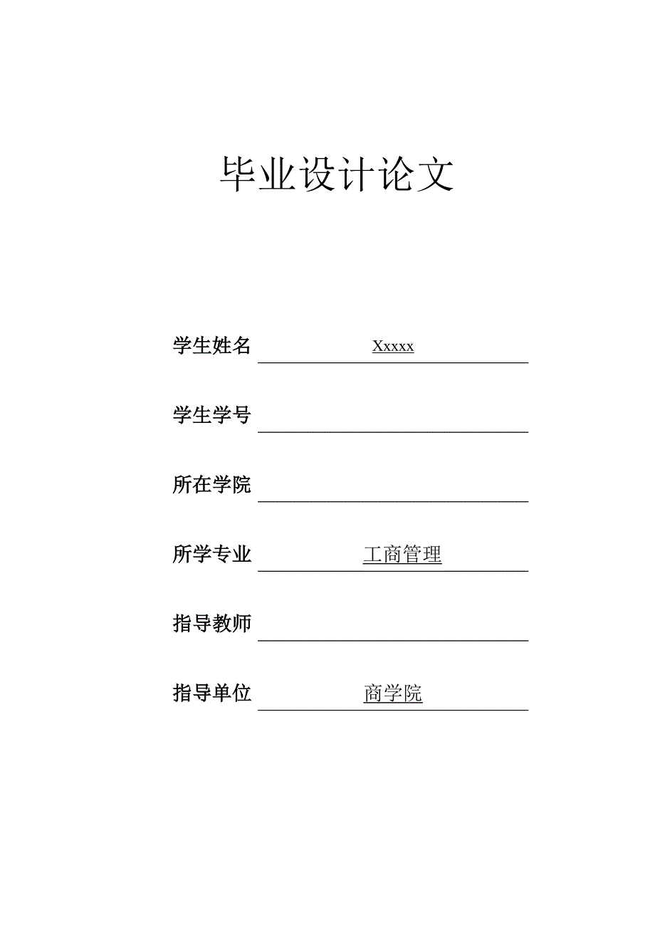 工商管理毕业论文上市公司融资偏好分析_第1页