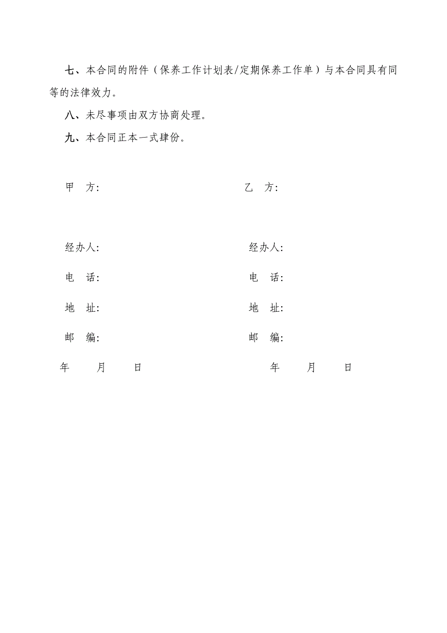 电梯维保合同书_第4页