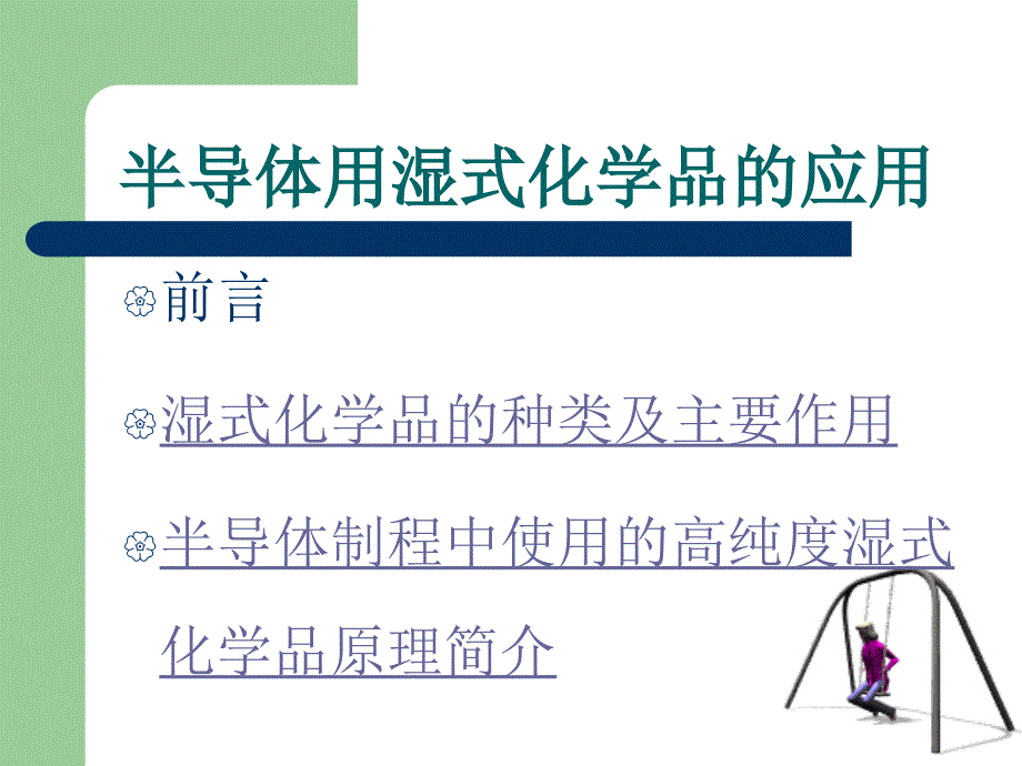 最新半导体用湿式化学品的应用精品课件_第2页