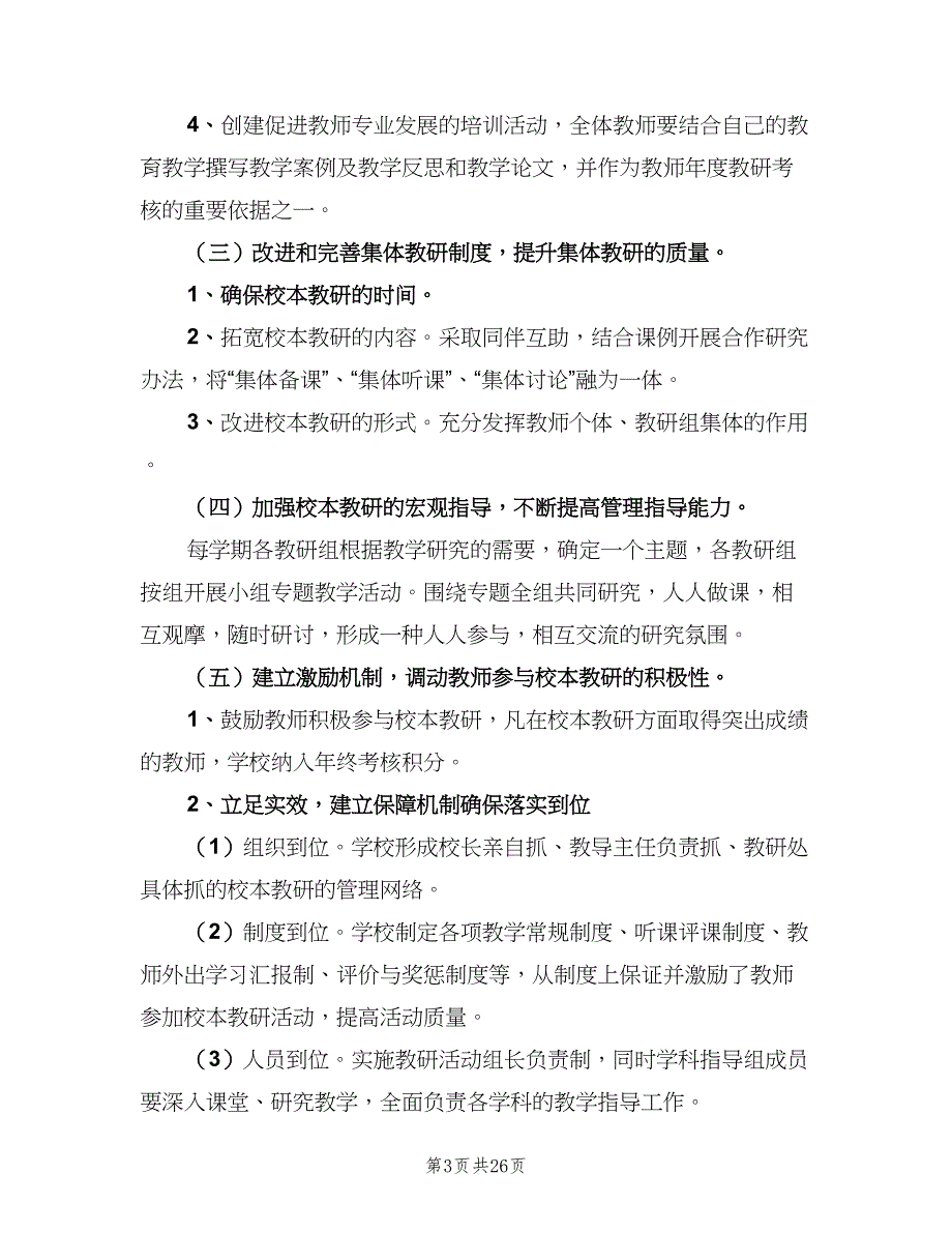 农村小学学校教研工作计划（9篇）.doc_第3页