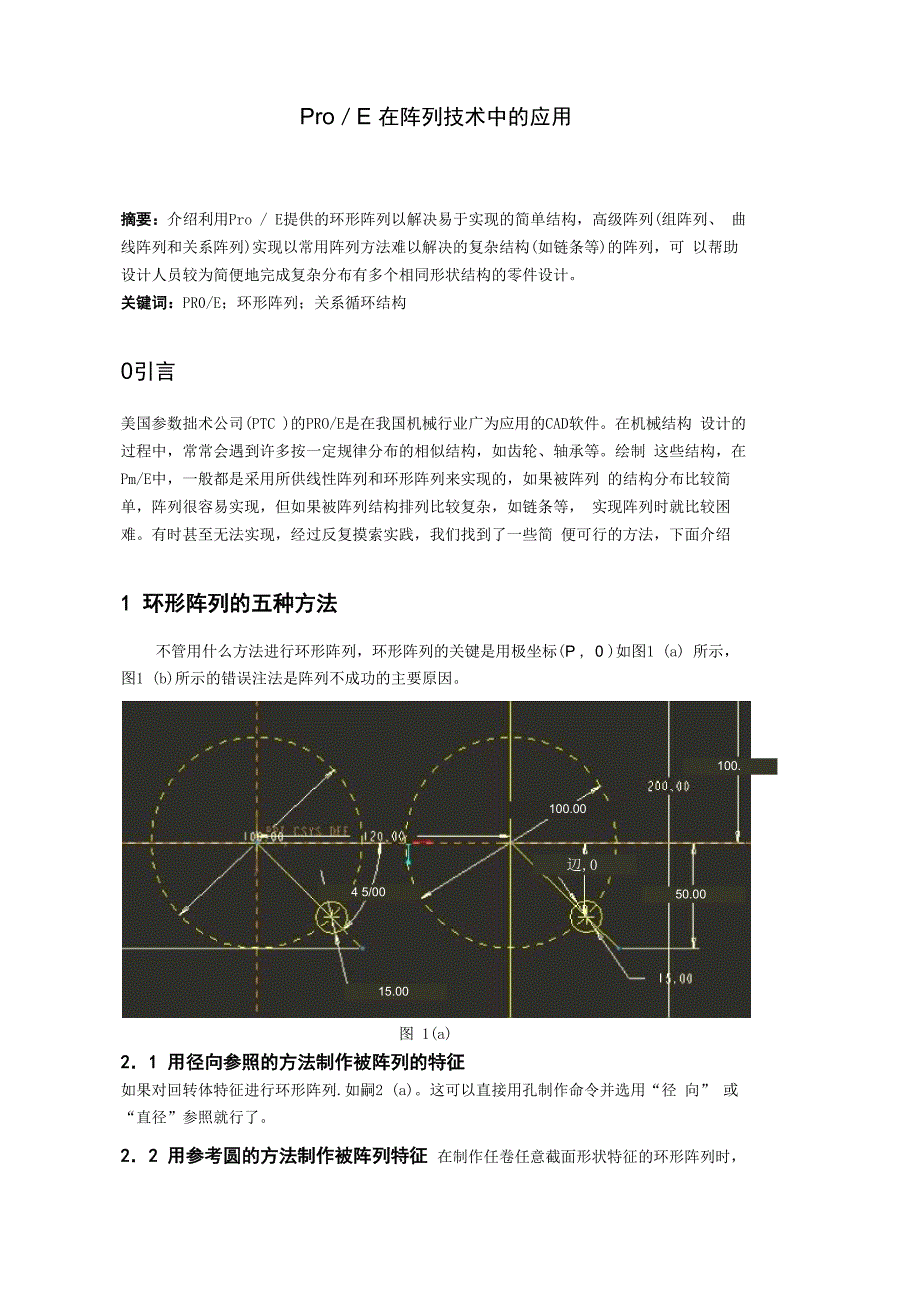 Pro／E阵列方法应用_第1页