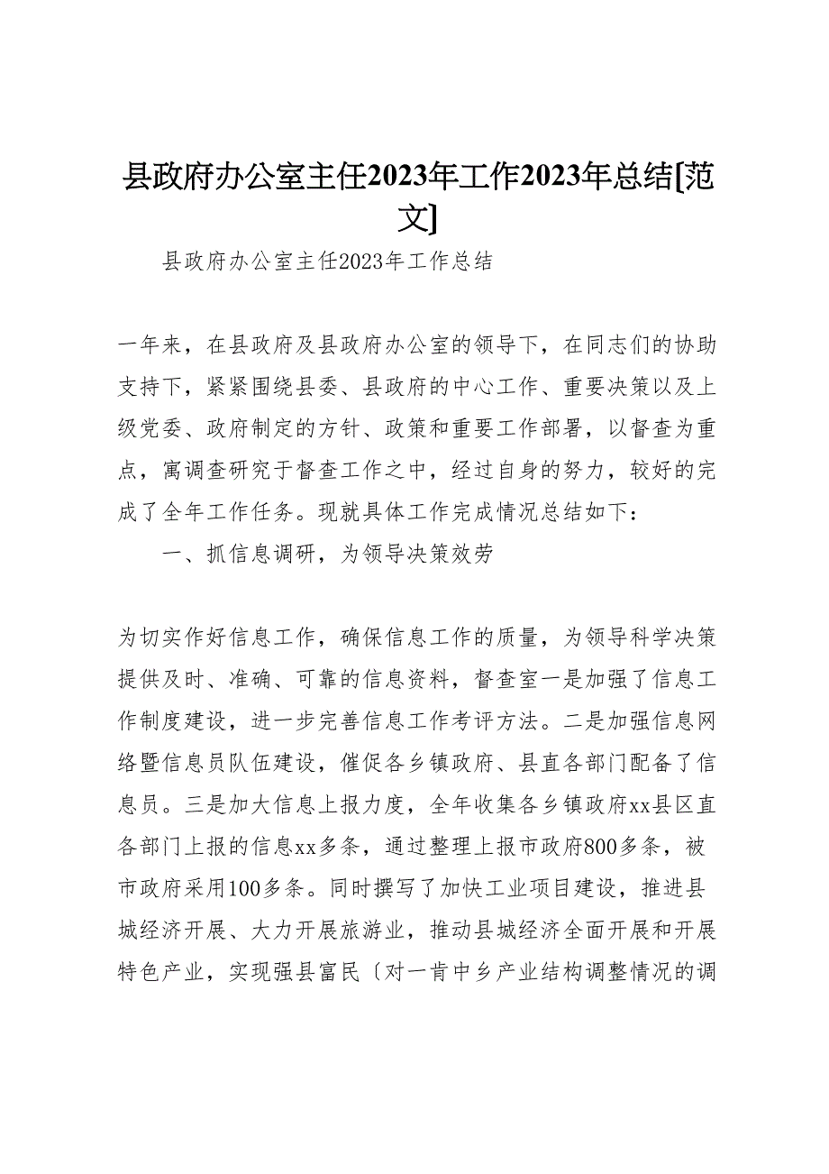 2023年X县政府办公室主任工作汇报总结范文.doc_第1页