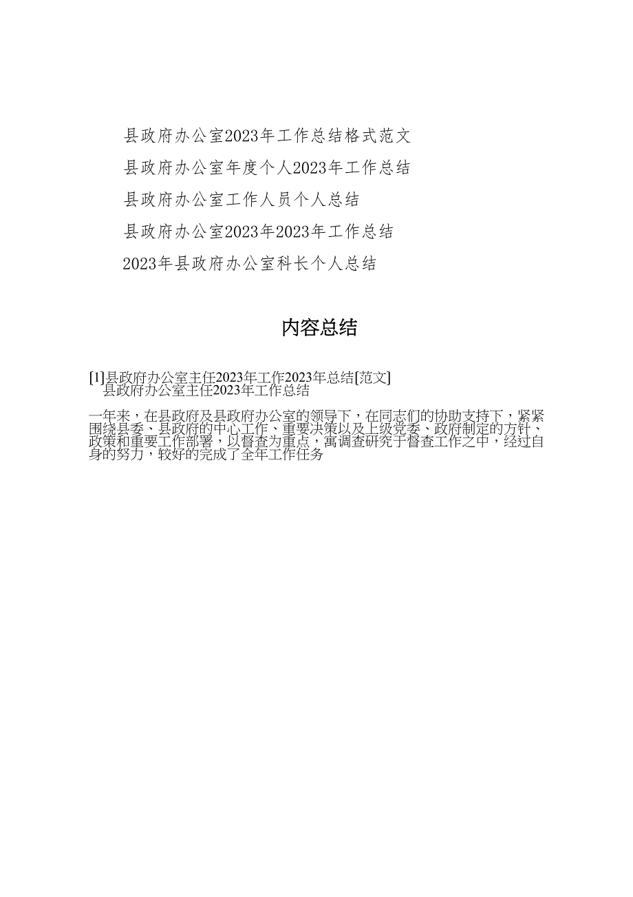 2023年X县政府办公室主任工作汇报总结范文.doc_第4页