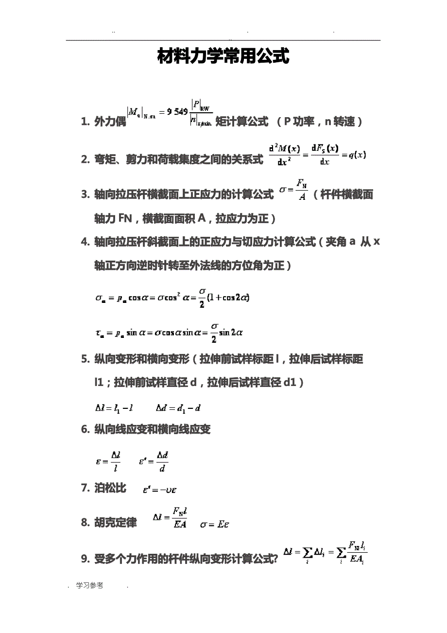 材料力学公式大全(机械)_第1页